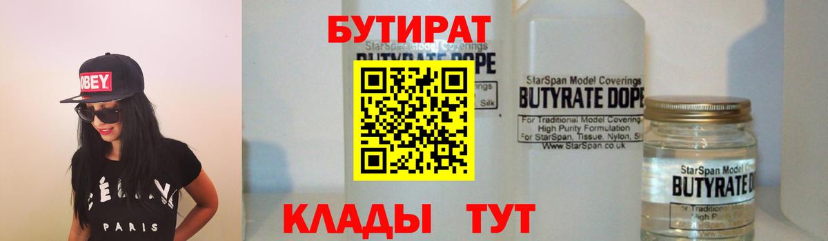БУТИРАТ оксибутират  Вход с VPN  Калач-на-Дону 